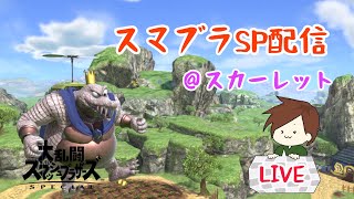 【スマブラSP】さぁかかってこい野郎ども！！part2