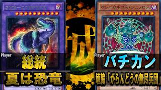 【#遊戯王】あるもので戦うそれが城下町デュエル！！ 夏は恐竜 vs 埴輪「がらんどうの無尽兵団」【城下町デュエル】【#対戦】