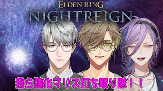 【 ELDEN RING NIGHTREIGN 】愉快でインテリジェンスな漢たちの強化兆し打ち取り隊【オリバー・エバンス/ 榊ネス/一橋綾人/にじさんじ】