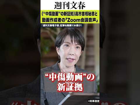 《&ldquo;中傷動画&rdquo;の新証拠》高市首相秘書・木下剛志氏と動画作成者の「Zoom会議音声」を入手 #文春 #週刊文春 #高市早苗