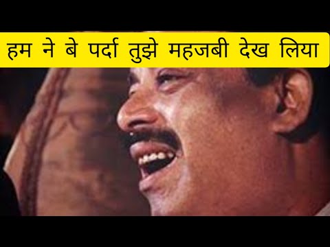 Har Lehza ba shakal Ana | Humne Be Parda Tujhe Maha Jabi Dekh Liya | Fareed Ayaz | Qawali |