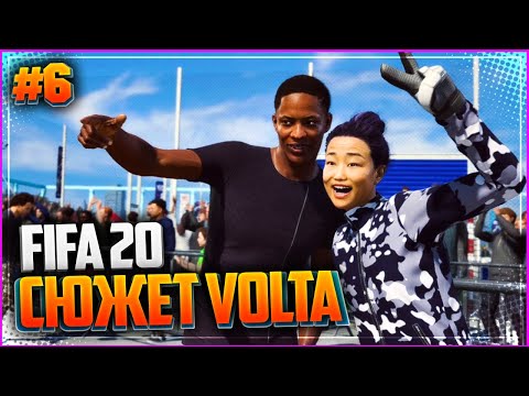 FIFA 20 VOLTA ПРОХОЖДЕНИЕ ⚽ |#6| - ВСТРЕЧА С ХАНТЕРОМ