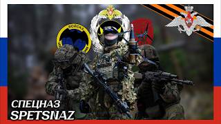 "Spetsnaz" - Russian Special Forces Song