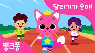 달리기가 좋아! | 핑크퐁과 달리기 시합! 쌩쌩 빠르게 달려볼까? | 핑크퐁 스포츠 클럽 | 우리 아이 첫 운동! 스포츠송 | 어린이 운동동요 | 핑크퐁! 인기동요