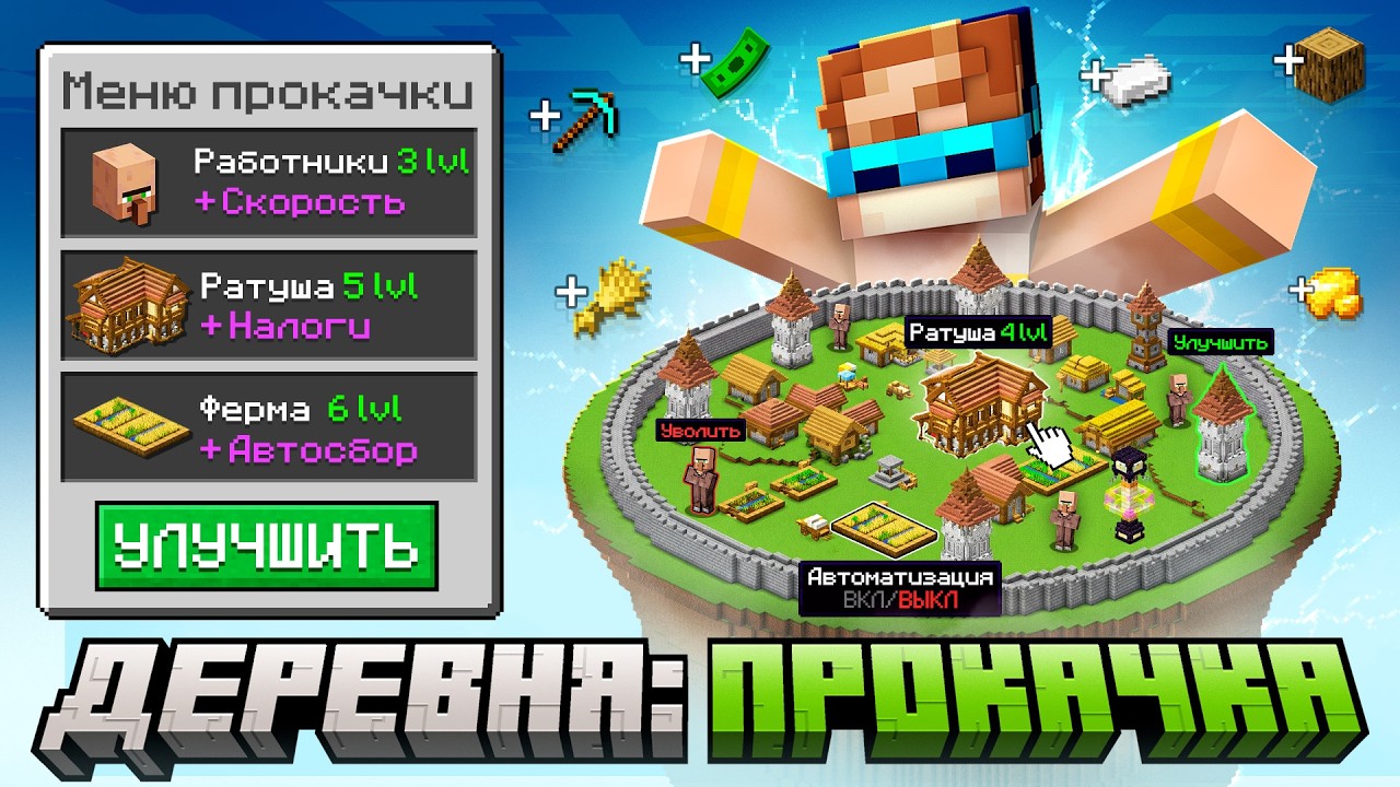 😱 Майнкрафт, но Мы Прокачали ДОРОГУЮ ДЕРЕВНЮ • Эксклюзив [Сюжет: Прохождени