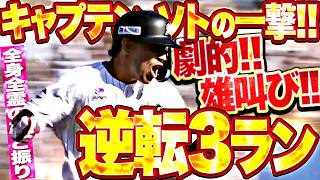 【キャプテンを信じよッ!!!】ソト『劇的＆雄叫び逆転3ラン！覚悟のスイングで初球を仕留めた！』