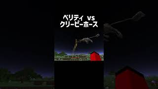 ベリティとクリーピーホースどっちが強い？？ #マイクラ #マインクラフト  #minecraft