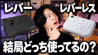 【レバーVSレバーレス】結局どっちがいいの？【アケコン】