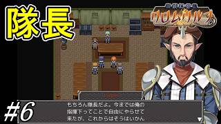 新部隊設立、隊長は誰？【鋼鉄幻想記 クロムウルフ】初見プレイ#6