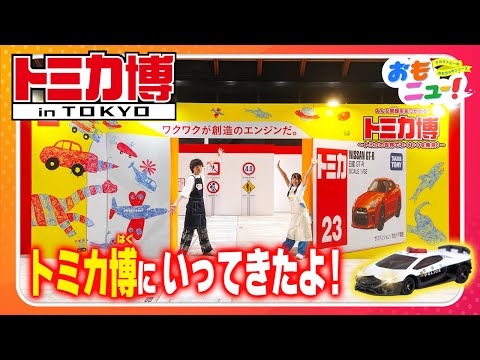 【イベントレポート】トミカ博 in TOKYOの見どころをご紹介！！【おもニュー！】おもちゃ | トミカ | タカラトミー公式 | tomica