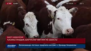 Фермерлер митингке шықты!