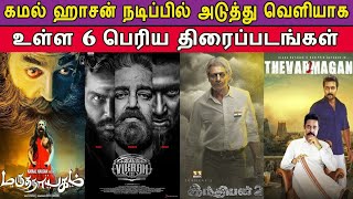6 Upcoming Movies Of Actor Kamal Hassan | Kamal Hassan Upcoming Movies, Vikram 3, Indian2, Suriya,