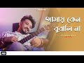 Amay Keno Bujhli Na Re Tui | Keshab Dey | আমায় কেন বুঝলি না । Bengali Sad Song |