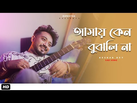 Amay Keno Bujhli Na Re Tui | Keshab Dey | আমায় কেন বুঝলি না । Bengali Sad Song |