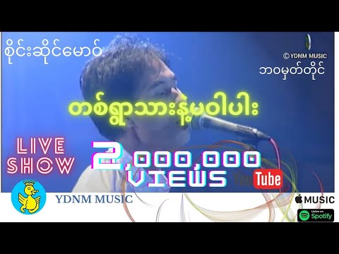 တစ္ရြာသားနဲ ပဝါပါး - စိုင္းဆိုင္ေမာ၀္ Ta Ywar Thar Nat Pa War Par - Saimao-Sai Sai Maw (Official MV)