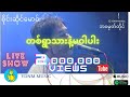တစ္ရြာသားနဲ ပဝါပါး စိုင္းဆိုင္ေမာ၀�