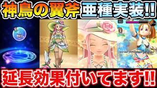 【ドラクエウォーク】ラッキーフォーチュン実装!! 延長効果も付いてる神鳥の翼斧亜種みたいなやつ来た!!【DQW】