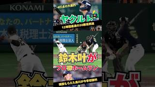 【プロ初】ヤクルト、鈴木叶がプロ初ホームラン！奥川が今季初勝利#プロ野球 #ヤクルトスワローズ #鈴木叶 #奥川恭伸 #巨人