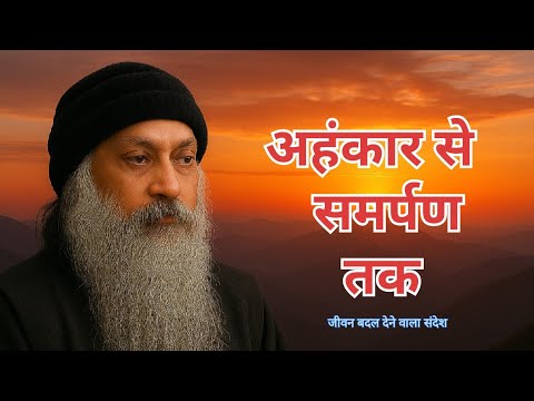 अहंकार का पतन, भक्ति का उदय — ओशो की अमृत वाणी #osho #oshovani #oshomeditation #motivation 