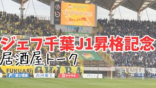 ジェフ千葉Ｊ1昇格　記念居酒屋トーク