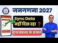 Janganana 2027 SUPERVISOR HLO APP में Sync Data Show नहीं हो रहा है Supe