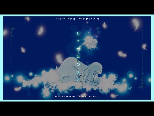 福原遥 1stアルバム『ハルカカナタヘ』収録の『シャボンのひと』リリックビデオ公開!イラストレーター倉田茉美が描きおろし! 3 YouTubeサムネイル