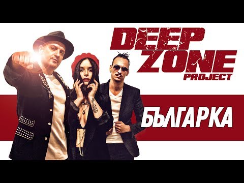 DEEP ZONE Project - Българка / Bulgarka