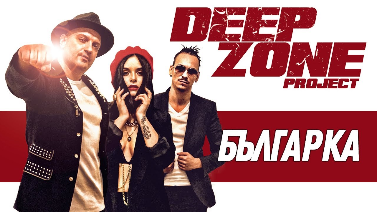 Deep Zone Project — Българка