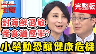 台幹莫名染菜花，竟是因「衛生習慣」藏地雷？！【#醫師好辣】20201117 完整版 小舉動恐釀健康危機 EP1051 陳保仁 黃瑽寧