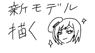 Vtuberの新モデルを描く配信 #縦型配信 #雑談