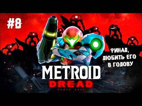 , title : 'Финальный душный батя-клювожор ► 8 Прохождение Metroid Dread (Nintendo Switch)'