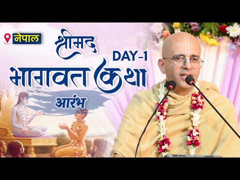 Shrimad Bhagavata Katha || Day - 1 || HG Amogh Lila Prabhu  || Nepal