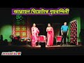Assamese Awahan Theatare গৃহবন্দিনী Full Video Awahan Theatare 2024 Assamese The