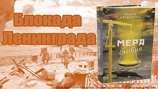 Обзор книги «Мера Бытия»