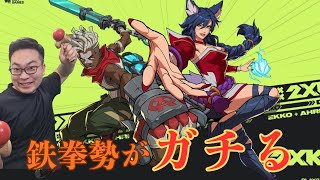 2XKOが難しすぎるよー！