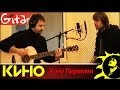 Кино - Хочу Перемен (Видео-урок, аккорды, GTP-табы) 