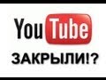 YOUTUBE ЗАКРЫЛИ!? 