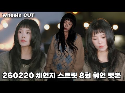 [마마무 휘인] 260220 체인지 스트릿 8회 (Change Street EP. 8) 휘인 컷 (WHEEIN CUT) #mamamoo #wheein