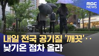 내일 전국 공기질 '깨끗'‥낮기온 점차 올라 (2026.04.22/5시뉴스와경제/MBC)