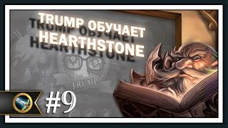 Трамп обучает Hearthstone. Часть 9 - Воин.