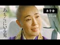 11.11(金)公開|映画『あちらにいる鬼』予告編