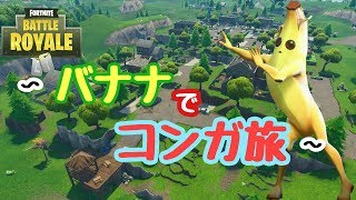 【フォートナイト】バナナでコンガ踊ってたらww【ゆっくり実況】