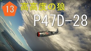 ある夏の思い出 #13 War Thunder【ゆっくり実況】 P47D-28