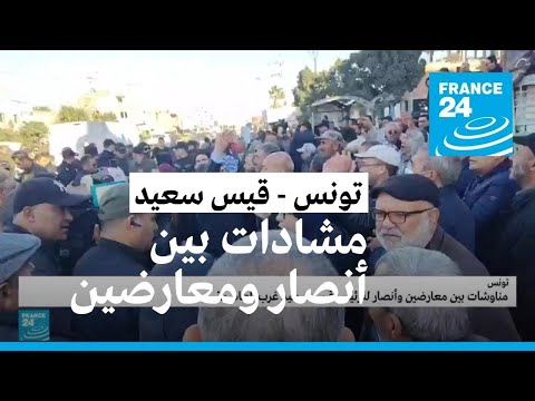 تونس مناوشات بين معارضي الرئيس قيس سعيد وأنصاره أثناء اجتماع للمعارضة • فرانس 24 FRANCE 24