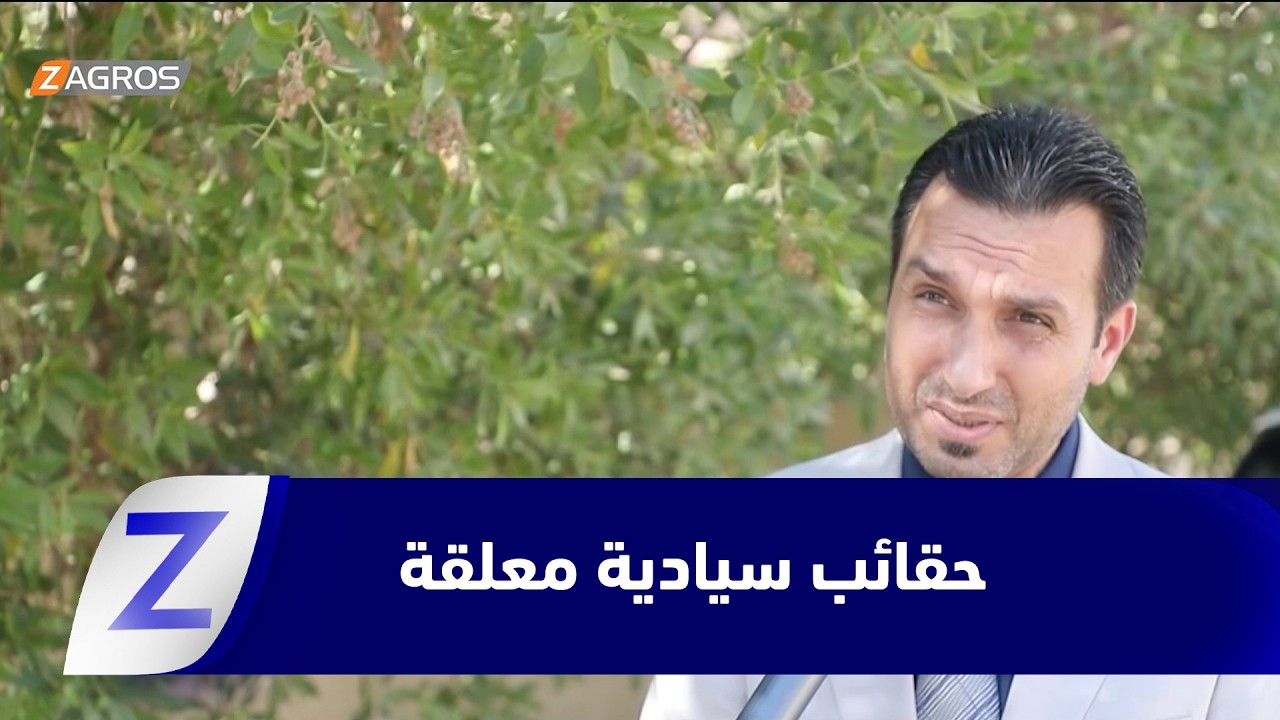 فيديو | المثنى.. حقائب سيادية معلقة وخلافات سياسية تؤجل اكتمال كابينة الزيدي