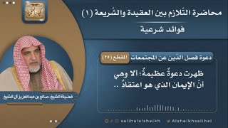 صورة دعوة فصل الدّين عن المجتمعات | فضيلة الشيخ صالح آل الشيخ