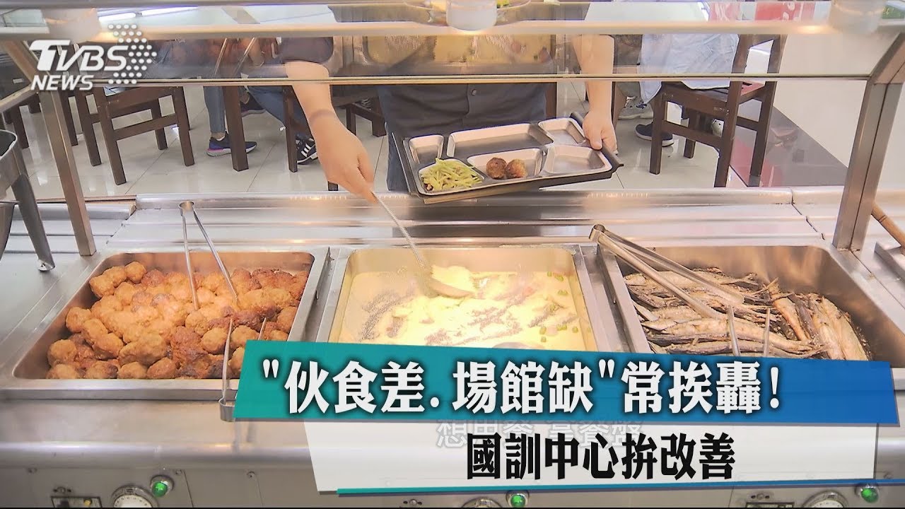「伙食差、場館缺」常挨轟！　國訓中心拚改善