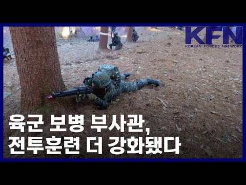 육군 보병 부사관, 전투훈련 더 강화됐다 [국방홍보원 KFN뉴스]