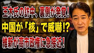 【やなチャン!名演説集】 玉木氏の中国訪問の過去が次々と判明！？中国が核攻撃能力を誇示した本当の狙いとは！？高市内閣改造で維新に重要ポスト！？