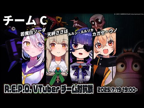 【 #repoVチーム対抗戦 】ついに本番!お金袋は持ちません!!w/ルルン・ルルリカ・天絆ささは・カガセ・ウノ【若魔白ソーダ/にゃんたじあ!】